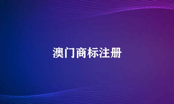 澳门商标注册