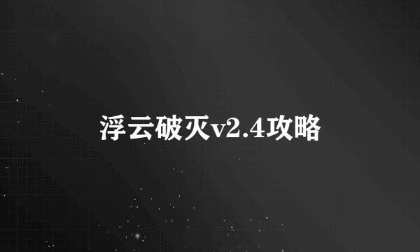 浮云破灭v2.4攻略