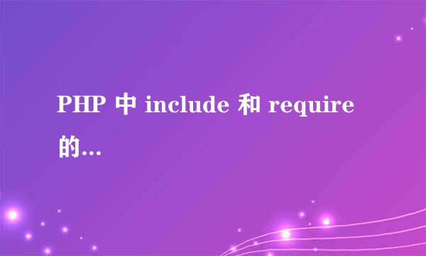 PHP 中 include 和 require 的区别详解