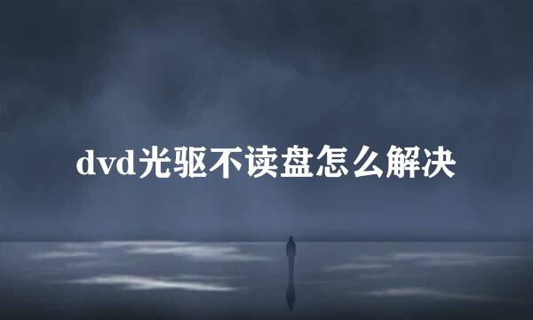 dvd光驱不读盘怎么解决