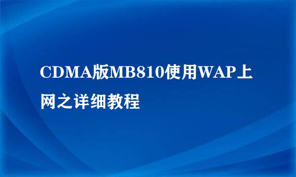 CDMA版MB810使用WAP上网之详细教程