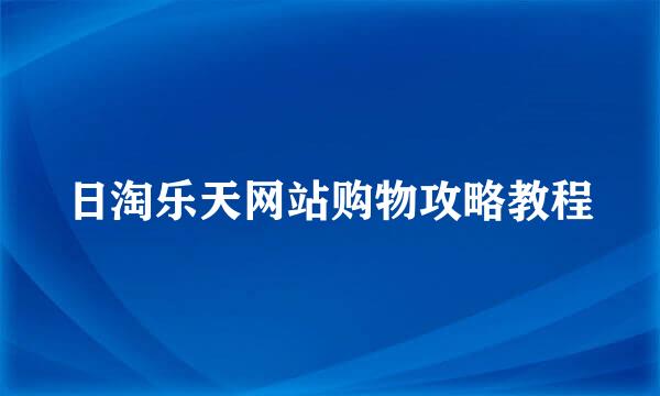 日淘乐天网站购物攻略教程