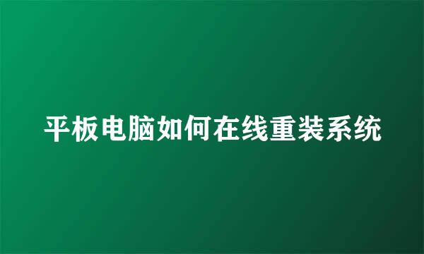 平板电脑如何在线重装系统