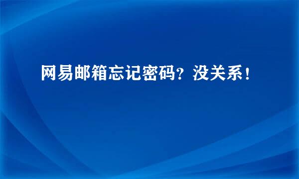 网易邮箱忘记密码？没关系！