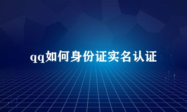 qq如何身份证实名认证