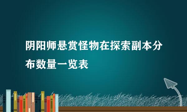 阴阳师悬赏怪物在探索副本分布数量一览表