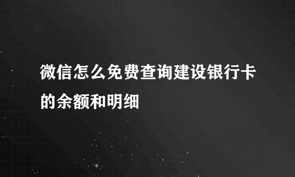 微信怎么免费查询建设银行卡的余额和明细