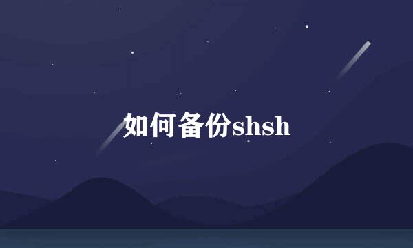 如何备份shsh