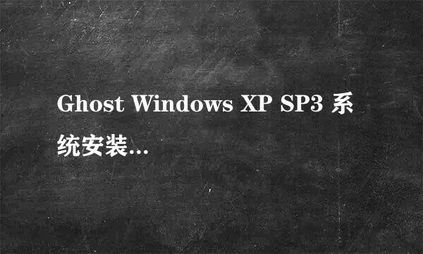 Ghost Windows XP SP3 系统安装步骤讲解