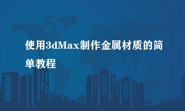 使用3dMax制作金属材质的简单教程