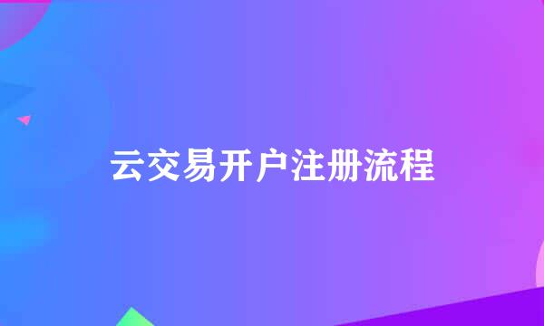 云交易开户注册流程