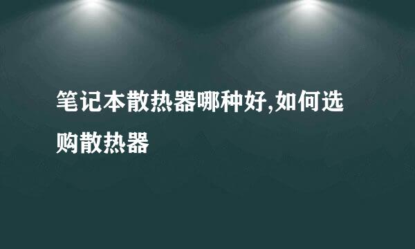 笔记本散热器哪种好,如何选购散热器