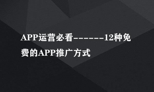 APP运营必看------12种免费的APP推广方式