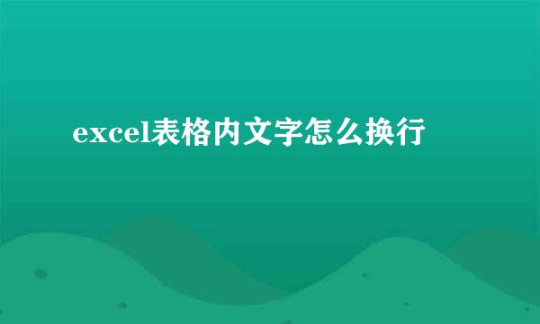 excel表格内文字怎么换行