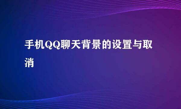 手机QQ聊天背景的设置与取消