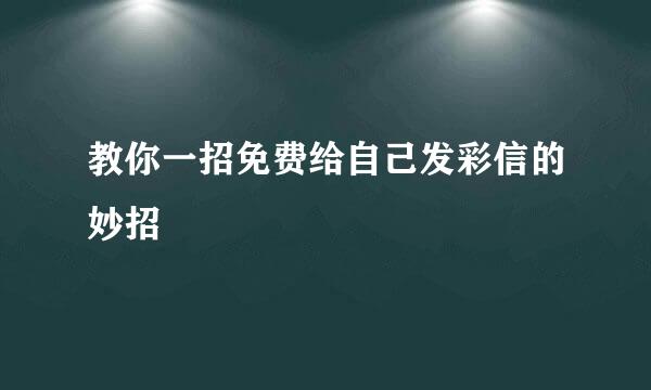 教你一招免费给自己发彩信的妙招