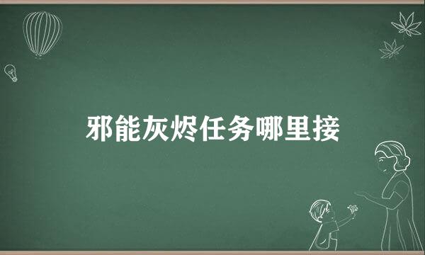 邪能灰烬任务哪里接