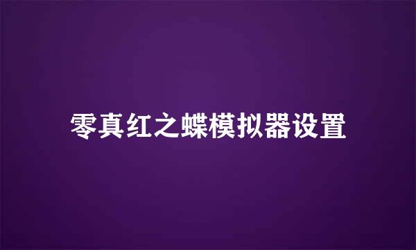 零真红之蝶模拟器设置