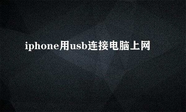 iphone用usb连接电脑上网