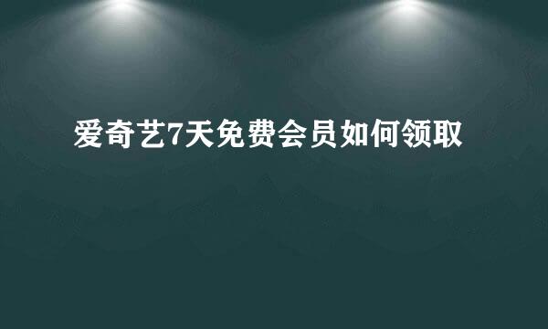 爱奇艺7天免费会员如何领取