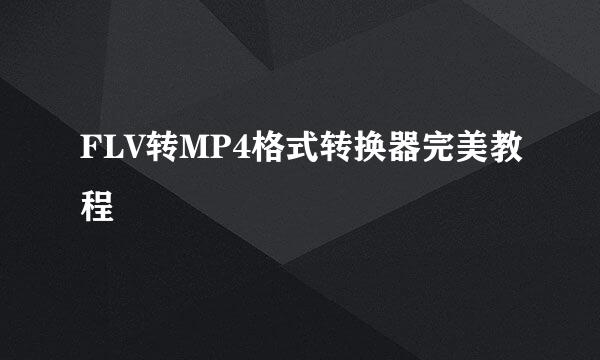 FLV转MP4格式转换器完美教程