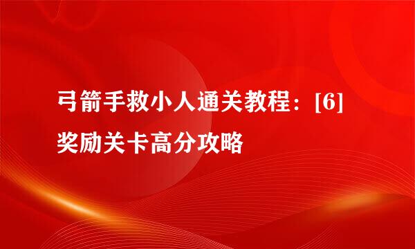 弓箭手救小人通关教程：[6]奖励关卡高分攻略