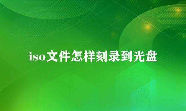 iso文件怎样刻录到光盘