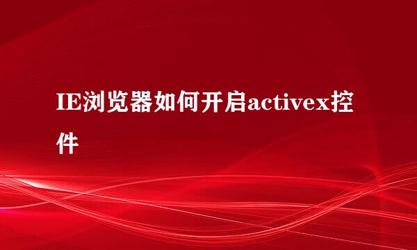 IE浏览器如何开启activex控件