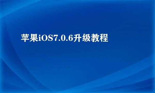 苹果iOS7.0.6升级教程