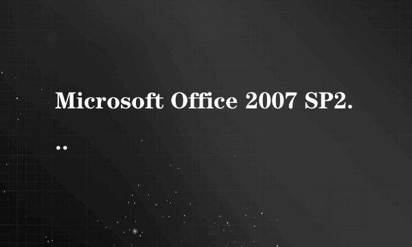 Microsoft Office 2007 SP2绿化方法