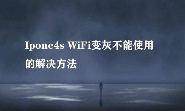 Ipone4s WiFi变灰不能使用的解决方法