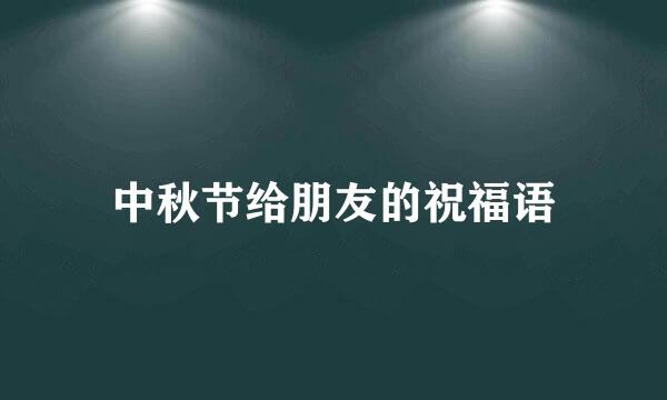 中秋节给朋友的祝福语