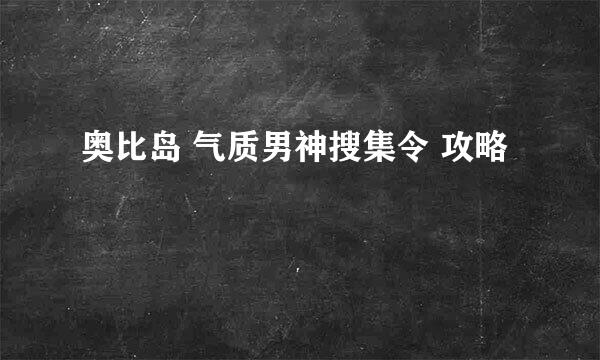 奥比岛 气质男神搜集令 攻略