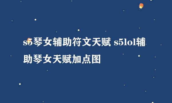 s5琴女辅助符文天赋 s5lol辅助琴女天赋加点图