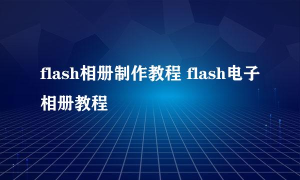 flash相册制作教程 flash电子相册教程