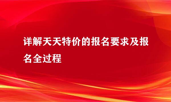 详解天天特价的报名要求及报名全过程