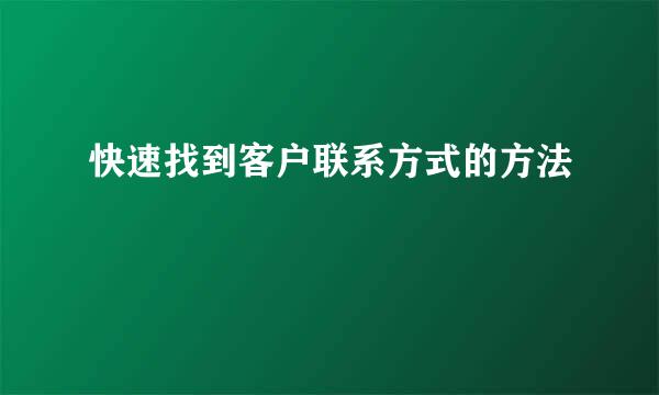 快速找到客户联系方式的方法