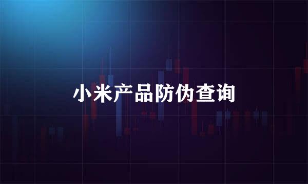 小米产品防伪查询