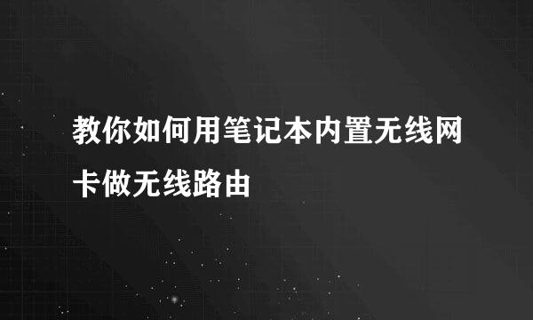 教你如何用笔记本内置无线网卡做无线路由