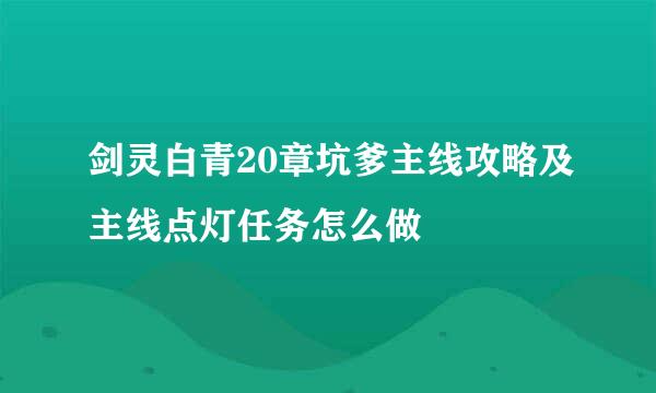 剑灵白青20章坑爹主线攻略及主线点灯任务怎么做