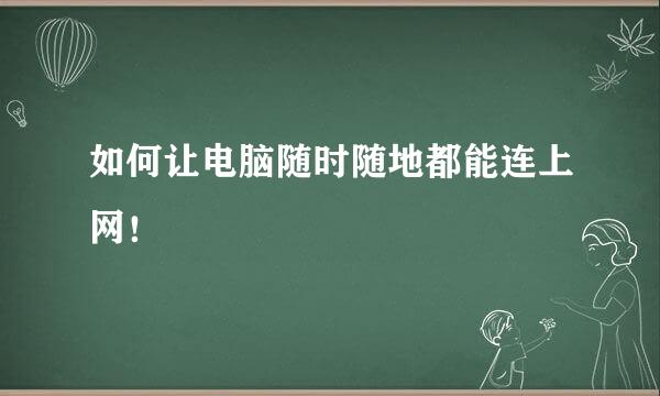 如何让电脑随时随地都能连上网！