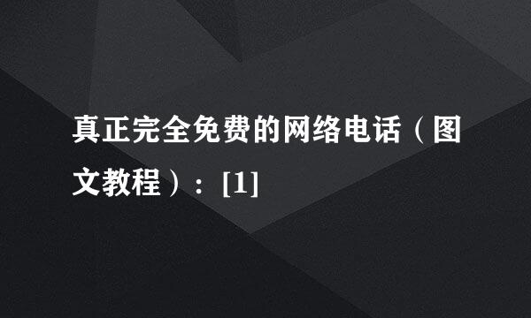 真正完全免费的网络电话（图文教程）：[1]