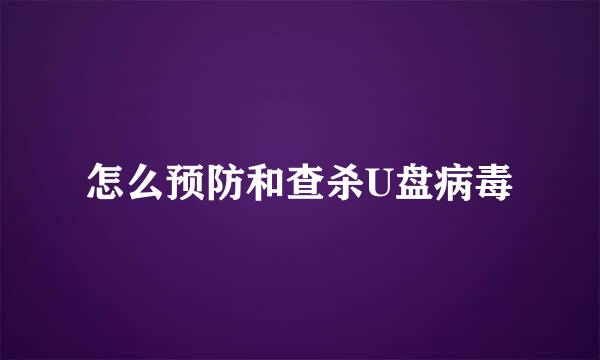 怎么预防和查杀U盘病毒