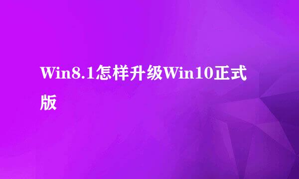 Win8.1怎样升级Win10正式版