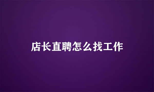 店长直聘怎么找工作