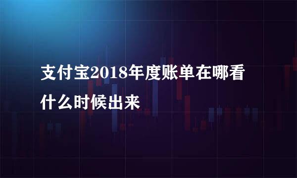 支付宝2018年度账单在哪看 什么时候出来