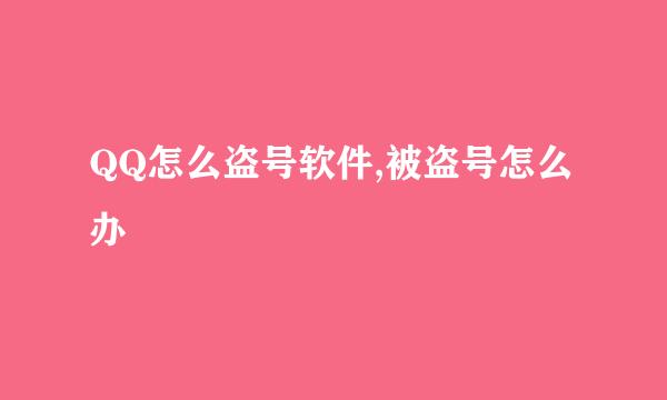 QQ怎么盗号软件,被盗号怎么办