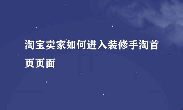 淘宝卖家如何进入装修手淘首页页面