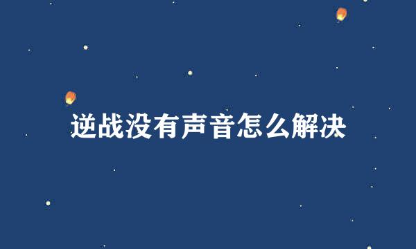 逆战没有声音怎么解决