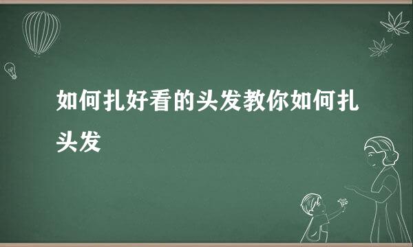 如何扎好看的头发教你如何扎头发